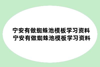 宁安有做蜘蛛池模板学习资料 宁安有做蜘蛛池模板学习资料